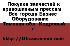 Покупка запчастей к кривошипным прессам. - Все города Бизнес » Оборудование   . Томская обл.,Кедровый г.